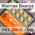 Желтая Виагра new05